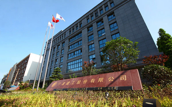 城厢宁波建工股份有限公司